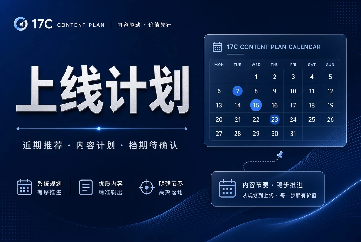 17C排期栏内容图